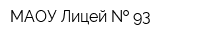МАОУ Лицей   93