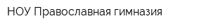 НОУ Православная гимназия