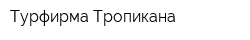 Турфирма Тропикана