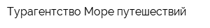 Турагентство Море путешествий