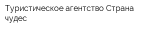 Туристическое агентство Страна чудес