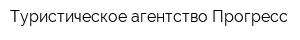 Туристическое агентство Прогресс