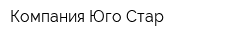 Компания Юго-Стар