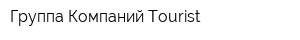 Группа Компаний Tourist