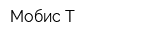 Мобис-Т