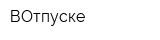ВОтпуске
