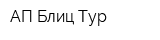 АП Блиц-Тур