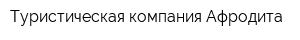 Туристическая компания Афродита