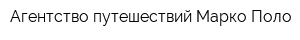 Агентство путешествий Марко Поло