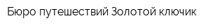 Бюро путешествий Золотой ключик