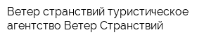 Ветер странствий туристическое агентство Ветер Странствий