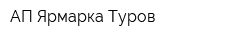 АП Ярмарка Туров