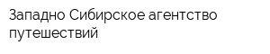 Западно-Сибирское агентство путешествий
