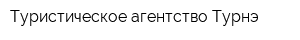 Туристическое агентство Турнэ