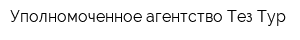 Уполномоченное агентство Тез Тур