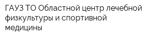 ГАУЗ ТО Областной центр лечебной физкультуры и спортивной медицины