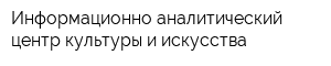 Информационно-аналитический центр культуры и искусства