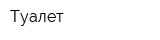 Туалет