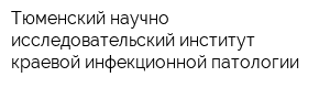 Тюменский научно-исследовательский институт краевой инфекционной патологии