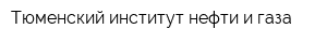 Тюменский институт нефти и газа