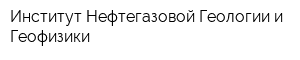 Институт Нефтегазовой Геологии и Геофизики