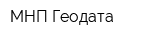 МНП Геодата