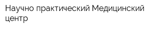 Научно-практический Медицинский центр