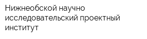 Нижнеобской научно-исследовательский проектный институт