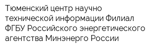 Тюменский центр научно-технической информации Филиал ФГБУ Российского энергетического агентства Минэнерго России