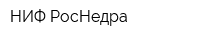НИФ РосНедра