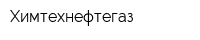 Химтехнефтегаз