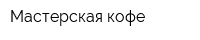 Мастерская кофе