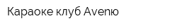 Караоке-клуб Avenю