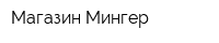 Магазин Мингер