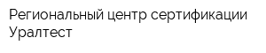 Региональный центр сертификации Уралтест