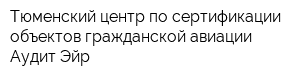 Тюменский центр по сертификации объектов гражданской авиации Аудит-Эйр