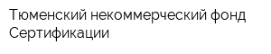 Тюменский некоммерческий фонд Сертификации