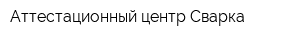 Аттестационный центр Сварка