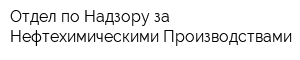 Отдел по Надзору за Нефтехимическими Производствами