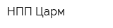 НПП Царм