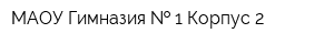 МАОУ Гимназия   1 Корпус 2