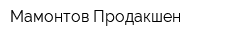 Мамонтов Продакшен