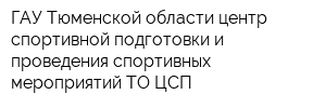 ГАУ Тюменской области центр спортивной подготовки и проведения спортивных мероприятий ТО ЦСП