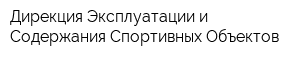 Дирекция Эксплуатации и Содержания Спортивных Объектов
