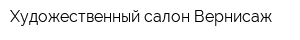 Художественный салон Вернисаж