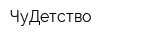 ЧуДетство