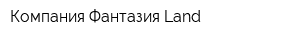 Компания Фантазия Land