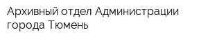 Архивный отдел Администрации города Тюмень