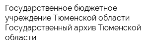 Государственное бюджетное учреждение Тюменской области Государственный архив Тюменской области