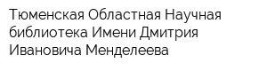 Тюменская Областная Научная библиотека Имени Дмитрия Ивановича Менделеева